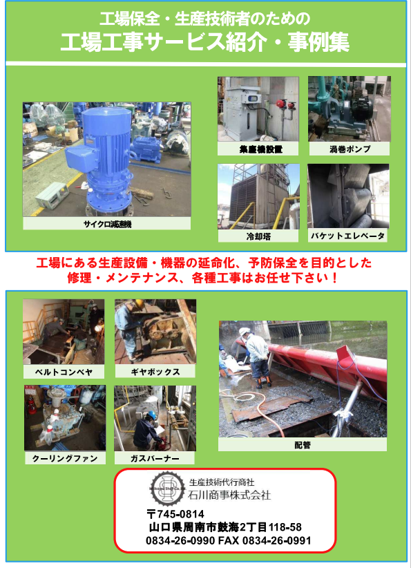 工場保全・生産技術者のための工場工事事例集